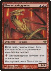Shivan Dragon (Moscow 2005)