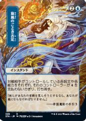 Whirlwind Denial (JP Alternate Art)