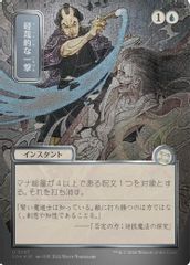 Disdainful Stroke (JP Alternate Art) (Silver Scroll Foil)
