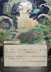 Giant Growth (JP Alternate Art) (Silver Scroll Foil)