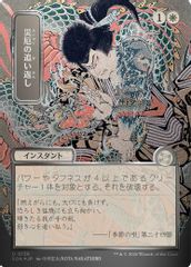 Repel Calamity (JP Alternate Art) (Silver Scroll Foil)