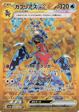 Garchomp EX — Ultra Rare card image