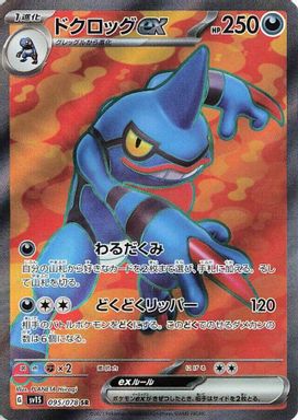 Toxicroak EX — Super Rare card image