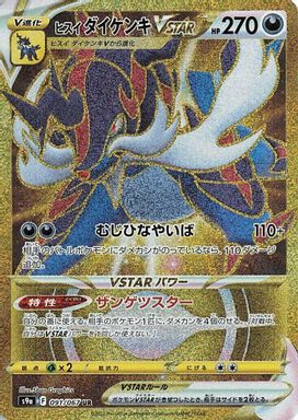 Hisuian Samurott Vstar — Ultra Rare Full Art card image