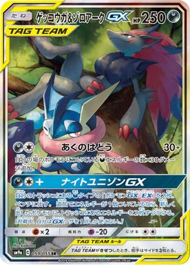 Greninja & Zoroark GX — Full Art card image