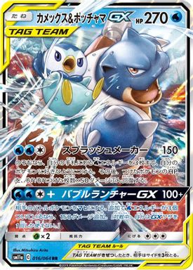 Blastoise & Piplup GX card image