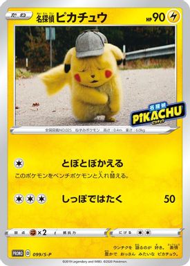 Detective Pikachu — Broadcast Commemoration Campaign card image