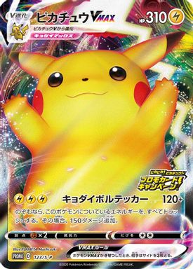 Pikachu Vmax — Pikapika! Pikachu! Campaign Full Art card image