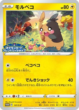 Morpeko — Pokemon Card Friendly Shop card image