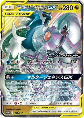 Arceus & Dialga & Palkia GX — GX Reboot Campaign card image