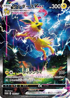 Jolteon Vmax — Summer Pokemon Card Campaign Full Art card image