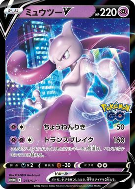 Mewtwo V — Pokemon Go Special Set card image