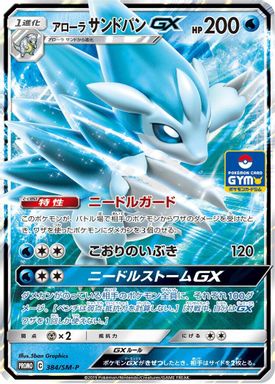 Alolan Sandslash GX — Pokemon Card Gym card image