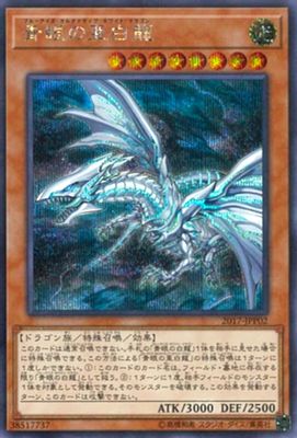 Blue-Eyes Alternative White Dragon