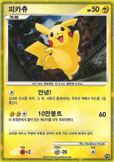 Pikachu [Korean]