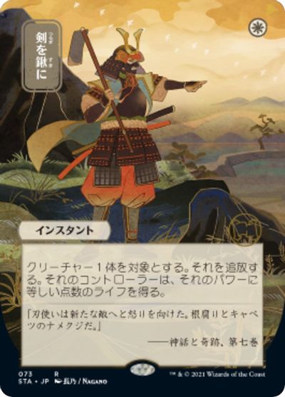 Swords to Plowshares JP Alternate Art Foil Etched
