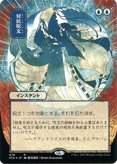 Counterspell JP Alternate Art Foil Etched #78