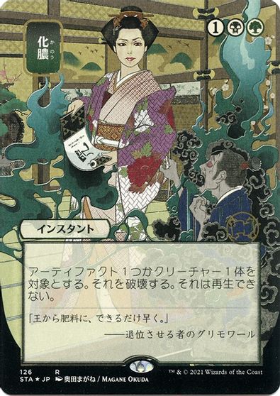 Putrefy (JP Alternate Art) (Foil Etched)
