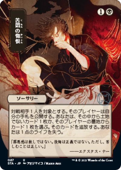 Agonizing Remorse JP Alternate Art #87