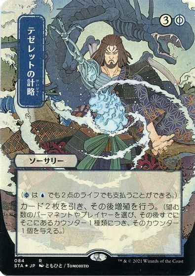 Tezzerets Gambit JP Alternate Art Foil Etched #84