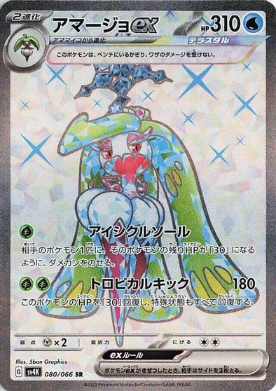 Tsareena ex #80
