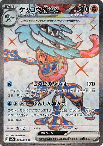 Greninja ex #83