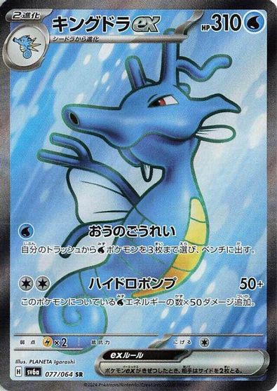 Kingdra ex #77