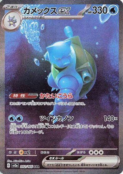 Blastoise EX #202