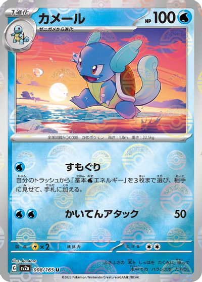 Wartortle [Reverse] #8