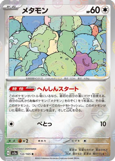 Ditto [Reverse] #132