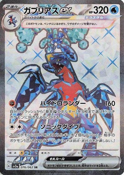 Garchomp ex #76