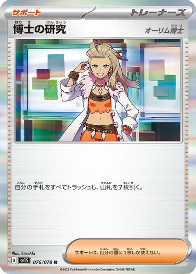 Professor's Research: Professor Sada #76