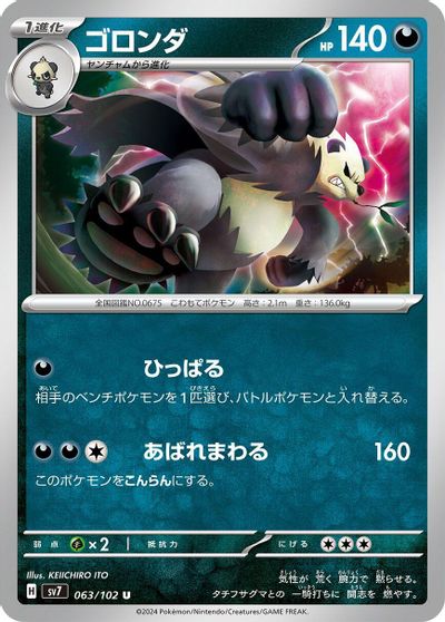 Pangoro #63