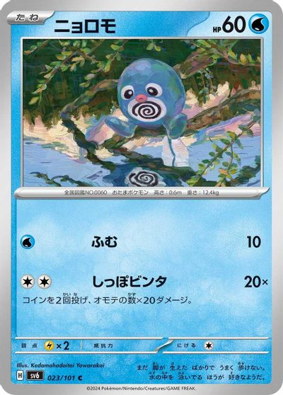 Poliwag #23