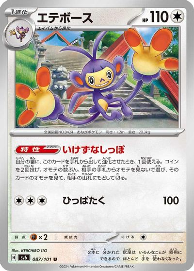 Ambipom #87