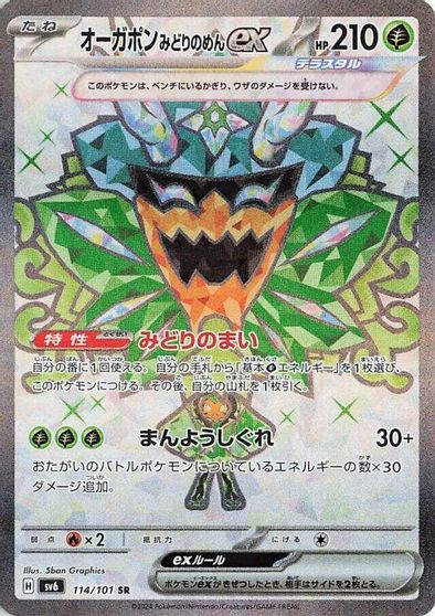 Teal Mask Ogerpon ex #114