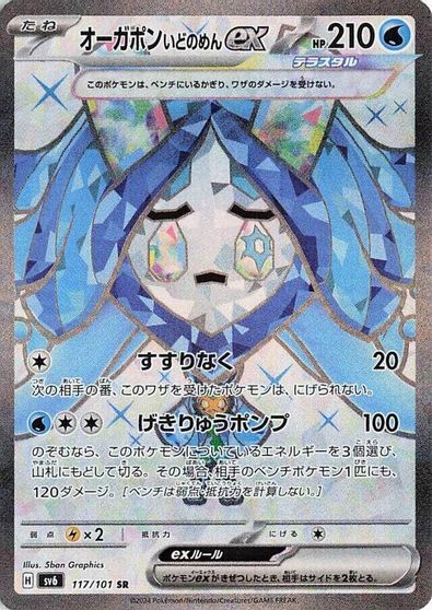 Wellspring Mask Ogerpon ex #117