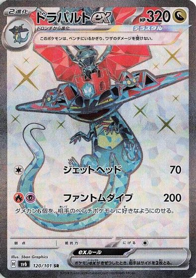 Dragapult ex #120
