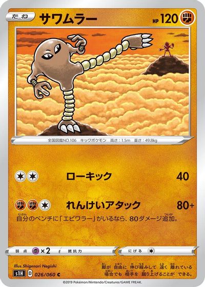 Hitmonlee #26