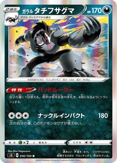 Galarian Obstagoon #56