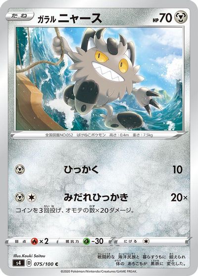 Galarian Meowth #75