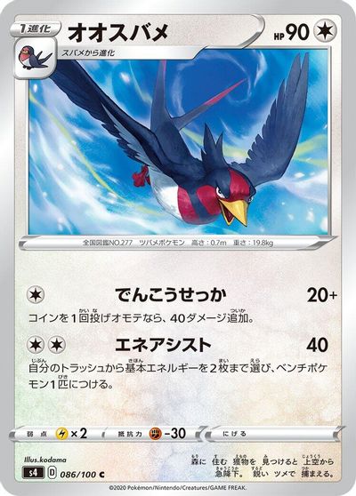 Swellow #86