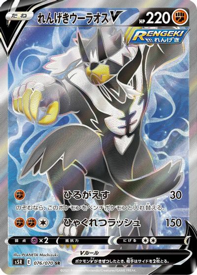 Rapid Strike Urshifu V #76