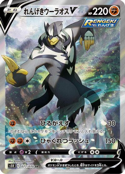 Rapid Strike Urshifu V #77
