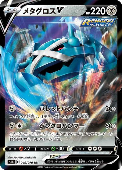 Metagross V #49