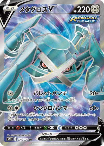 Metagross V #77