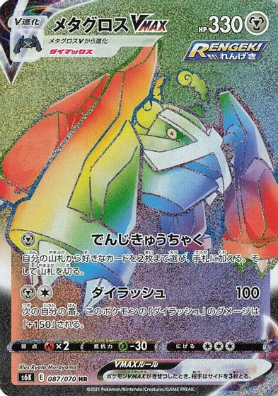 Metagross VMAX #87