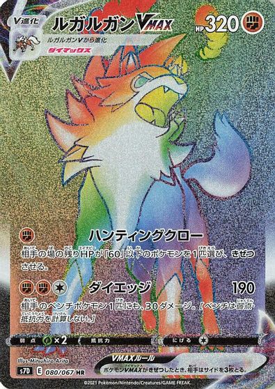 Lycanroc VMAX #80