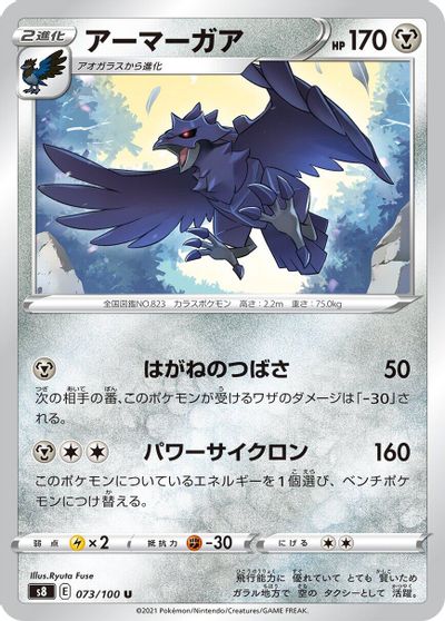 Corviknight #73