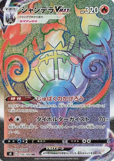 Chandelure VMAX #116